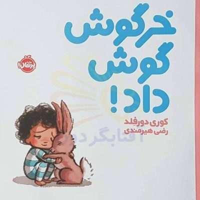 کتاب خرگوش گوش داد